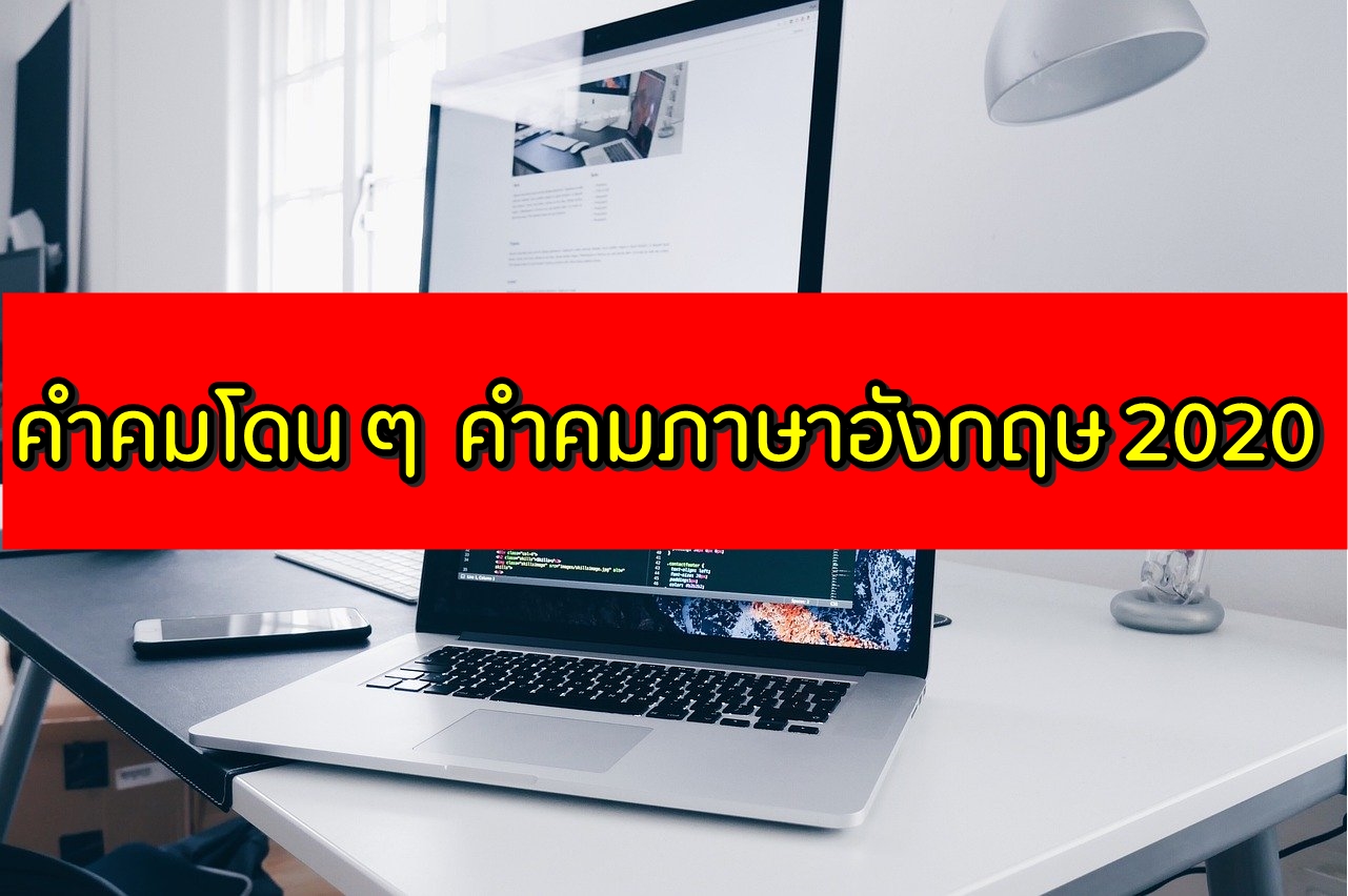 คำคมโดนๆ คำคมโดนใจสุดๆ คำคมกวนๆ คำคมภาษาอังกฤษ 2020