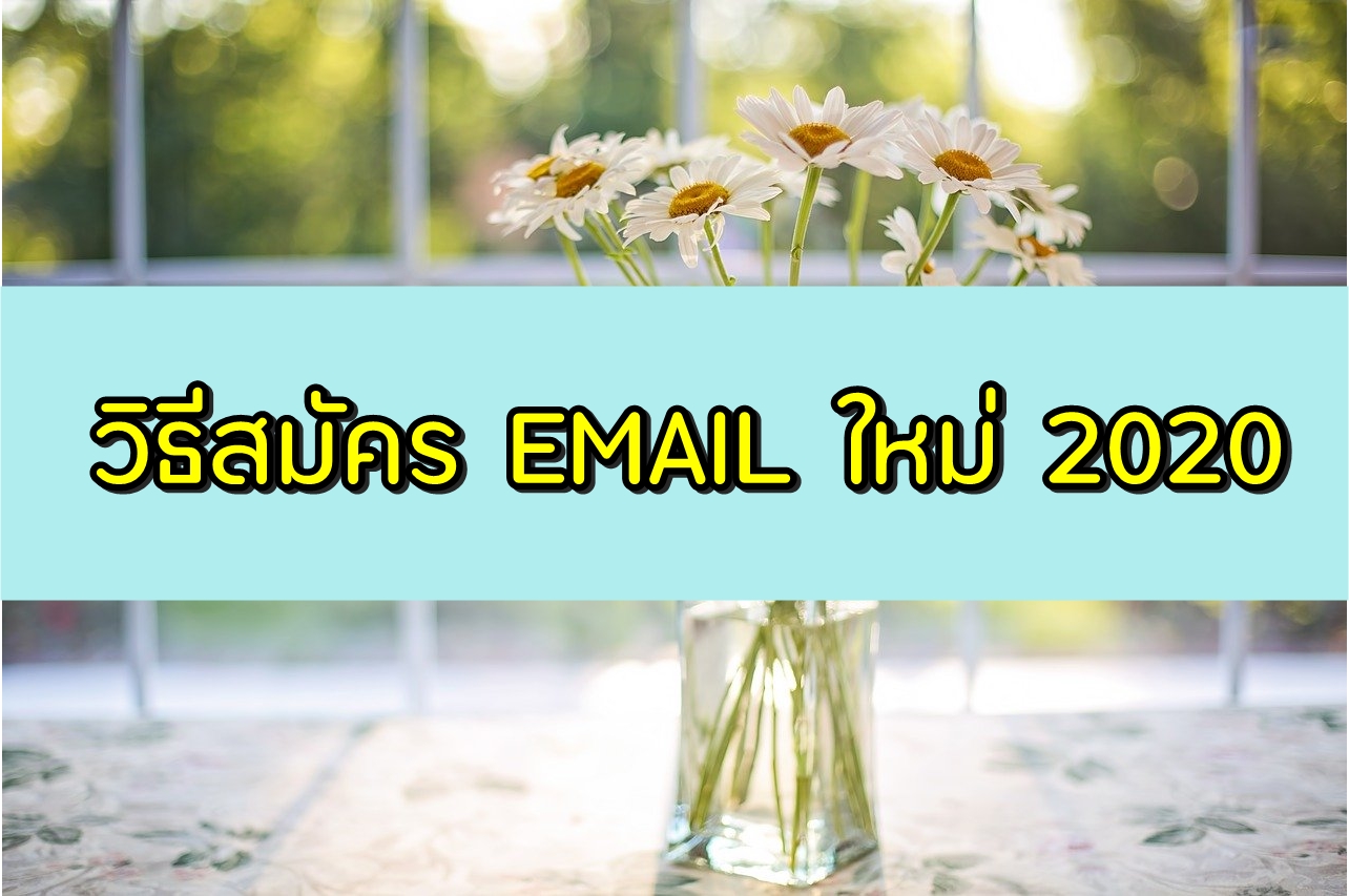 สมัคร Email 2020 สมัคร Gmail แบบง่ายๆ