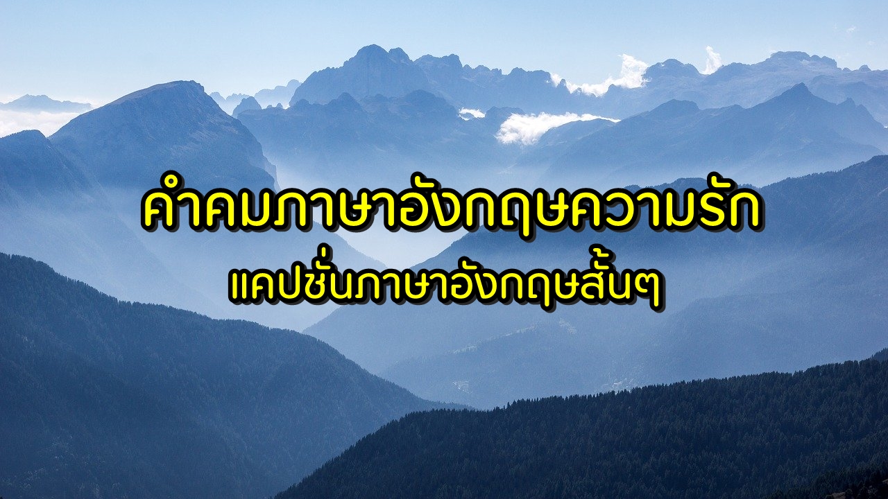 คำคมภาษาอังกฤษ ความรัก แคปชั่นความรัก ภาษาอังกฤษ 2020