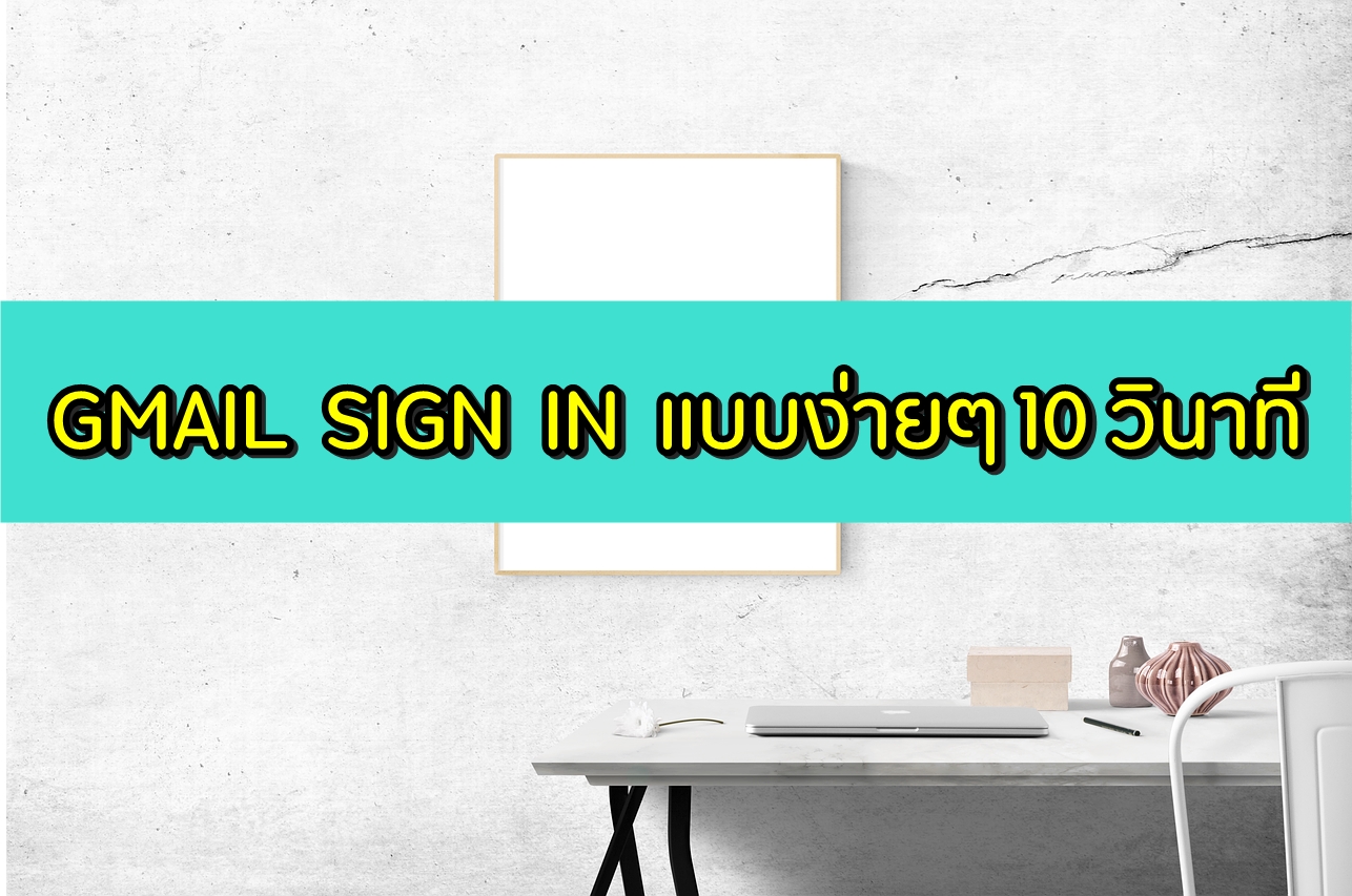 Gmail Sign in ลงชื่อเข้าใช้งานอีเมล์ ภายใน 10 วินาที