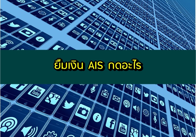 ยืมเงิน AIS 20/50/100 บาท กดอะไร 2020