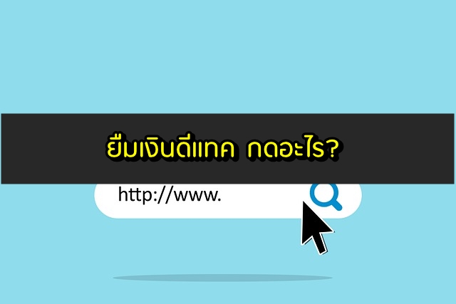 ยืมเงินดีแทค 40/60/80 บาท กดอะไร อัพเดต 2563