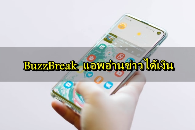 BuzzBreak อ่านข่าวได้เงิน หาเงินออนไลน์ได้จริง 2020