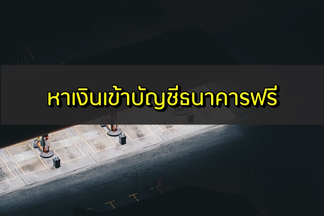 หาเงินเข้าบัญชีธนาคารฟรี 2020