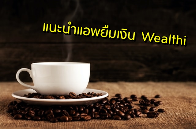 แนะนำ แอพยืมเงิน Wealthi Instant Loan สินเชื่อเงินด่วนออนไลน์