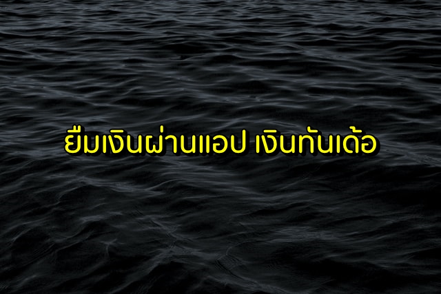 เงินทันเด้อ (Money Thunder) App ยืมเงินด่วนได้จริง 2020