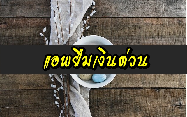 แอพยืมเงินด่วน 2563 แอพยืมเงิน 1000/2000/3000/4000/5000 บาท 2020