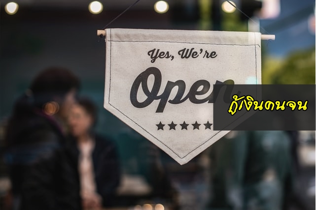 กู้เงินคนจน 2020 สินเชื่อบัตรสวัสดิการแห่งรัฐ ออมสิน 2563