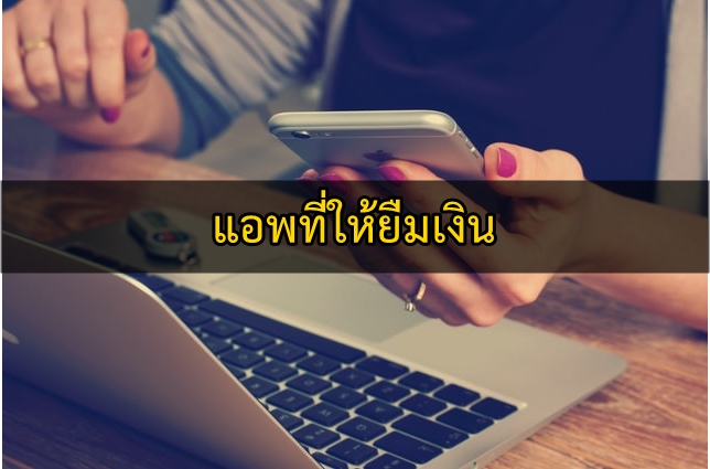 แอปที่ให้ยืมเงิน รวมแอพเกี่ยวกับการยืมเงินได้จริง