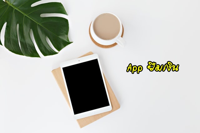 App ยืมเงิน 500/1000/2000 บาท 2563