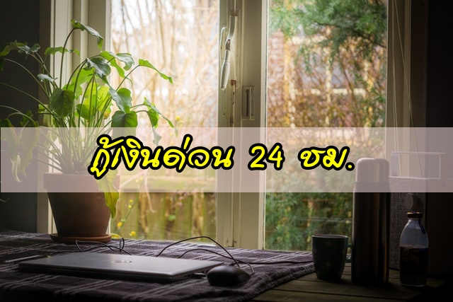 กู้เงินด่วน 24 ชั่วโมง ยืมเงินผ่านแอป 30 นาที 2020