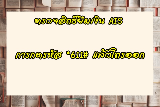 ยืมเงิน AIS 100 บาท กดอะไร