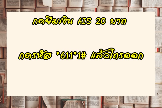 ยืมเงิน AIS 100 บาท กดอะไร