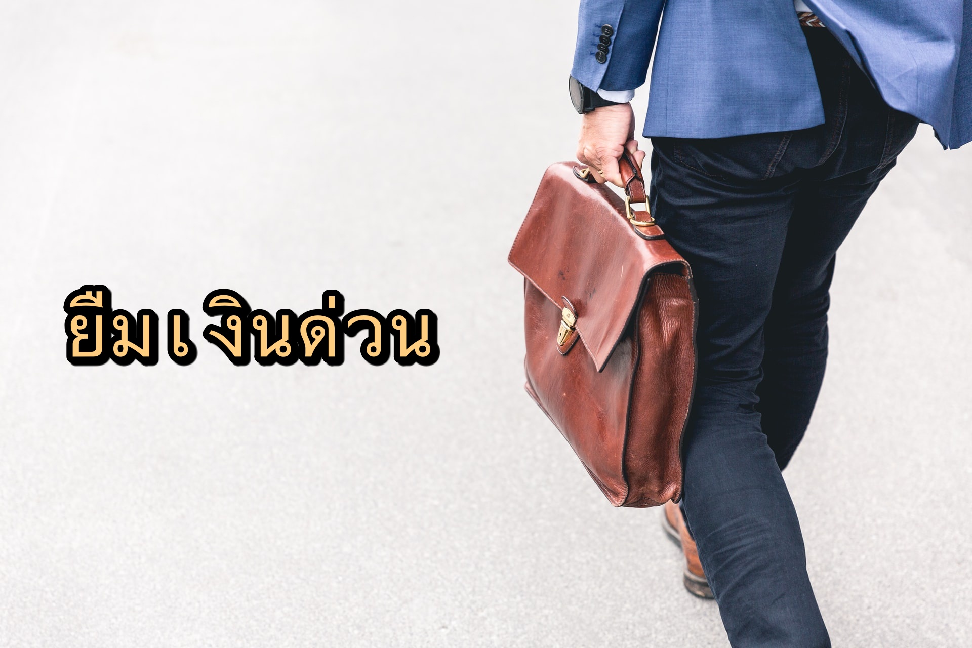 ยืมเงิน 1000 ด่วน กสิกร/SCB/กรุงศรี/ธนชาต/ออมสิน 2020