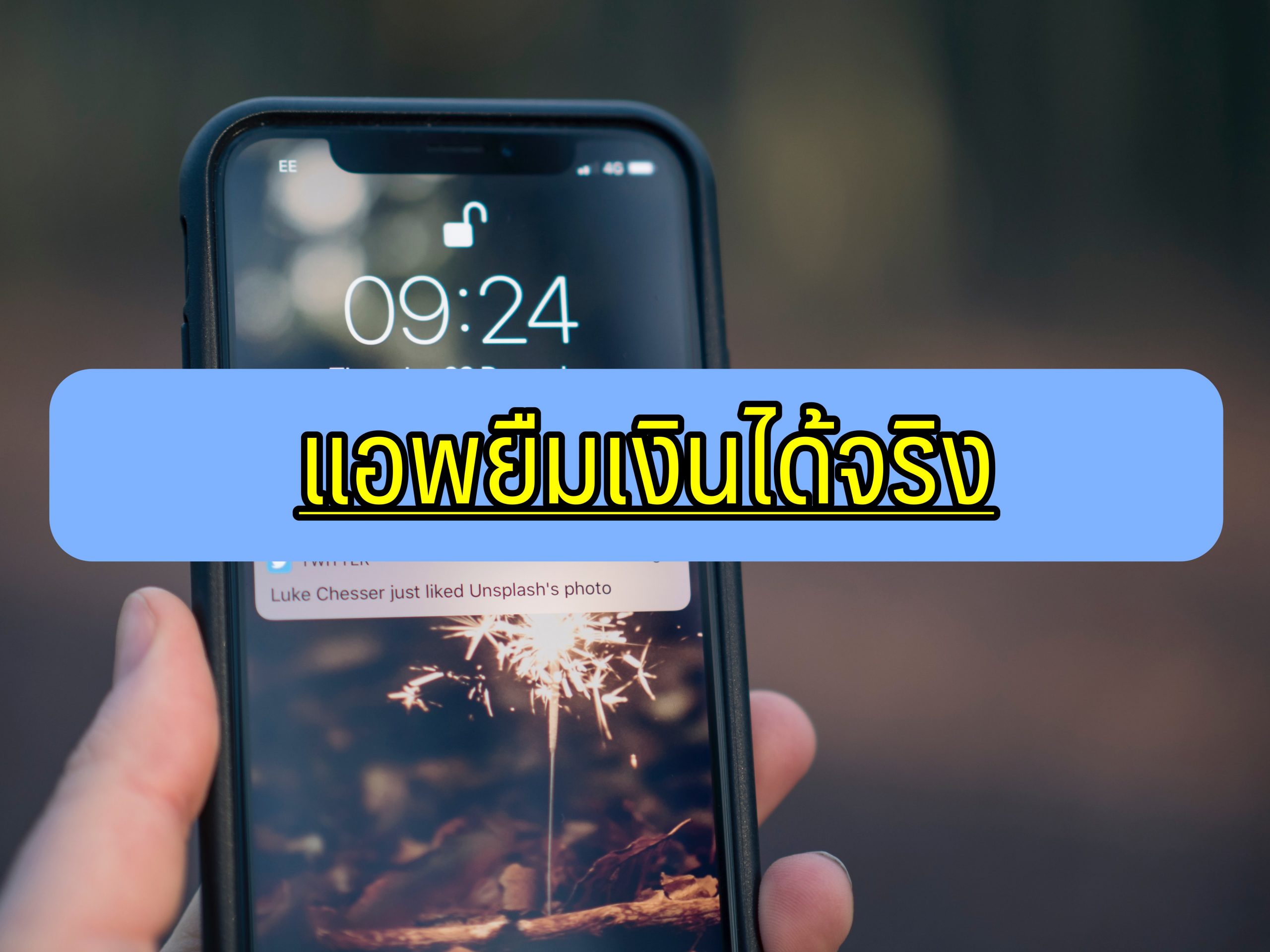 แอพยืมเงินได้จริงในระบบ
