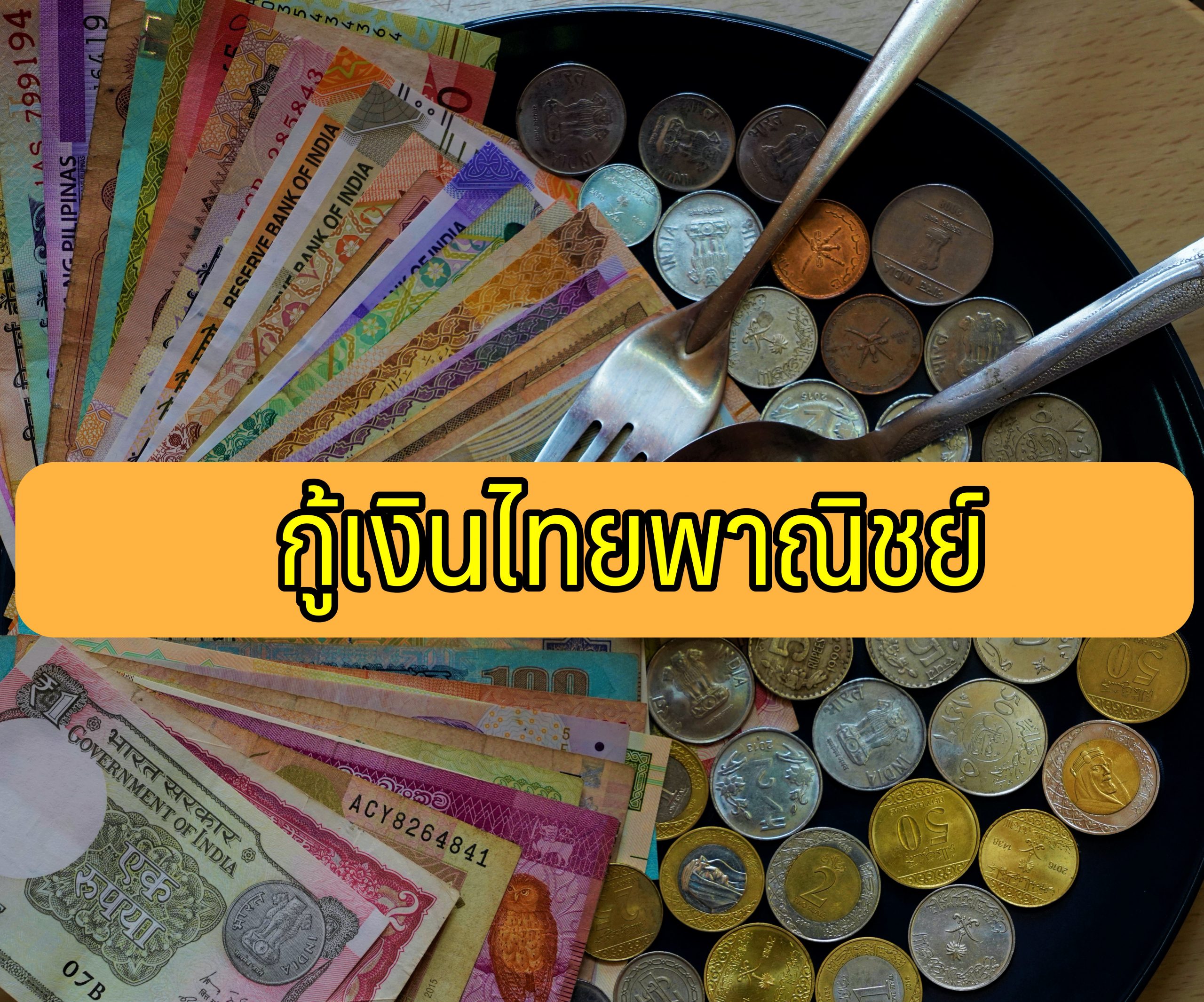 กู้เงินไทยพาณิชย์