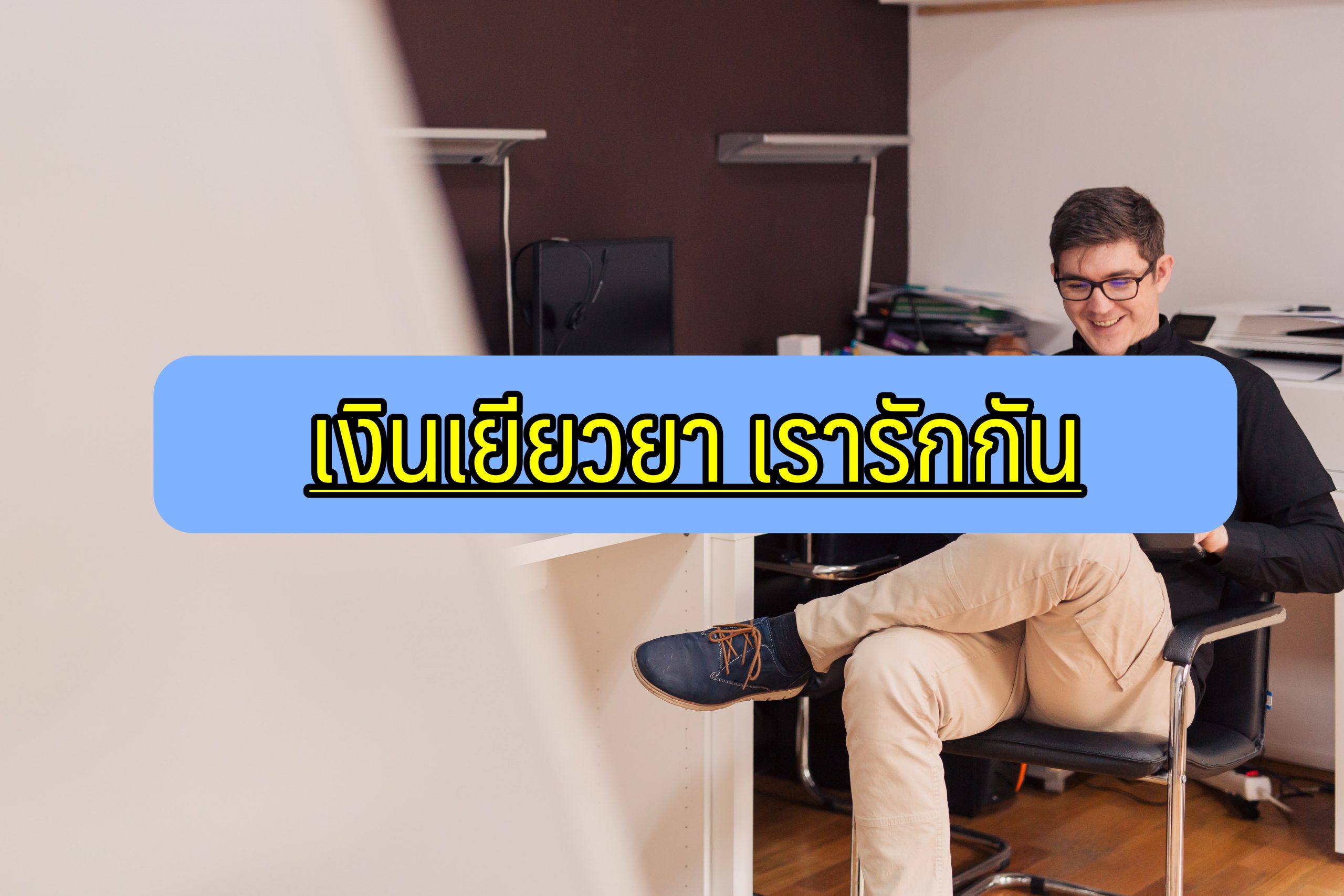 ตอบทุกคำถาม เรารักกัน เงินเยียวยามาตรา 33 2564
