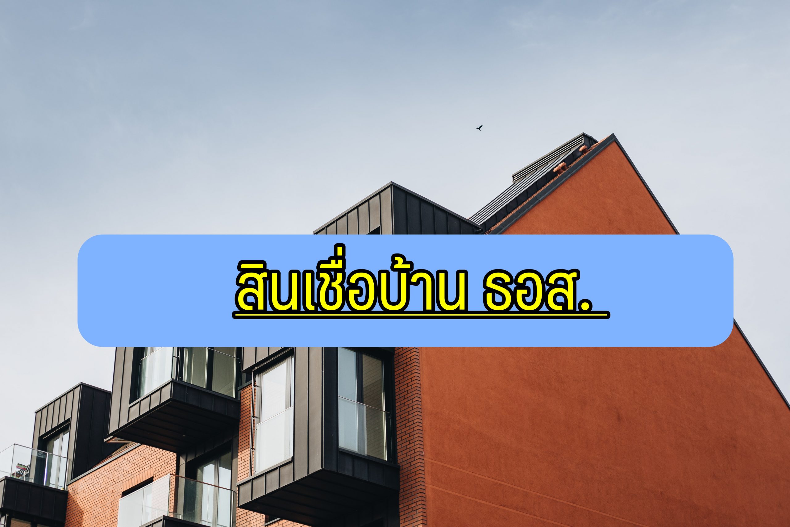 ธอส. ใจดี โครงการสินเชื่อบ้าน ผู้มีรายได้น้อย สินเชื่อบ้าน ข้าราชการ 2564