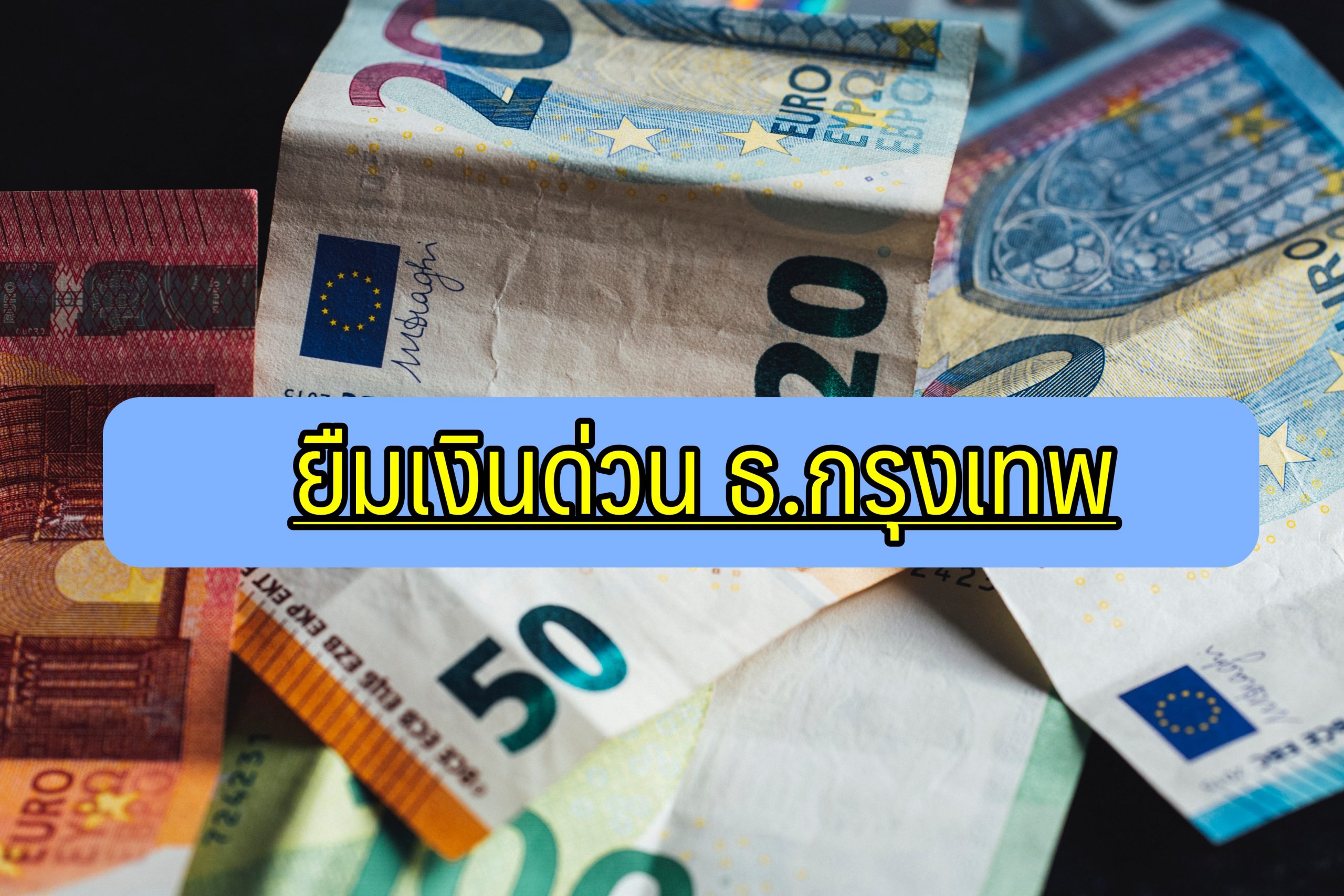 ยืมเงินด่วน กรุงเทพ สินเชื่อบุคคล 2564