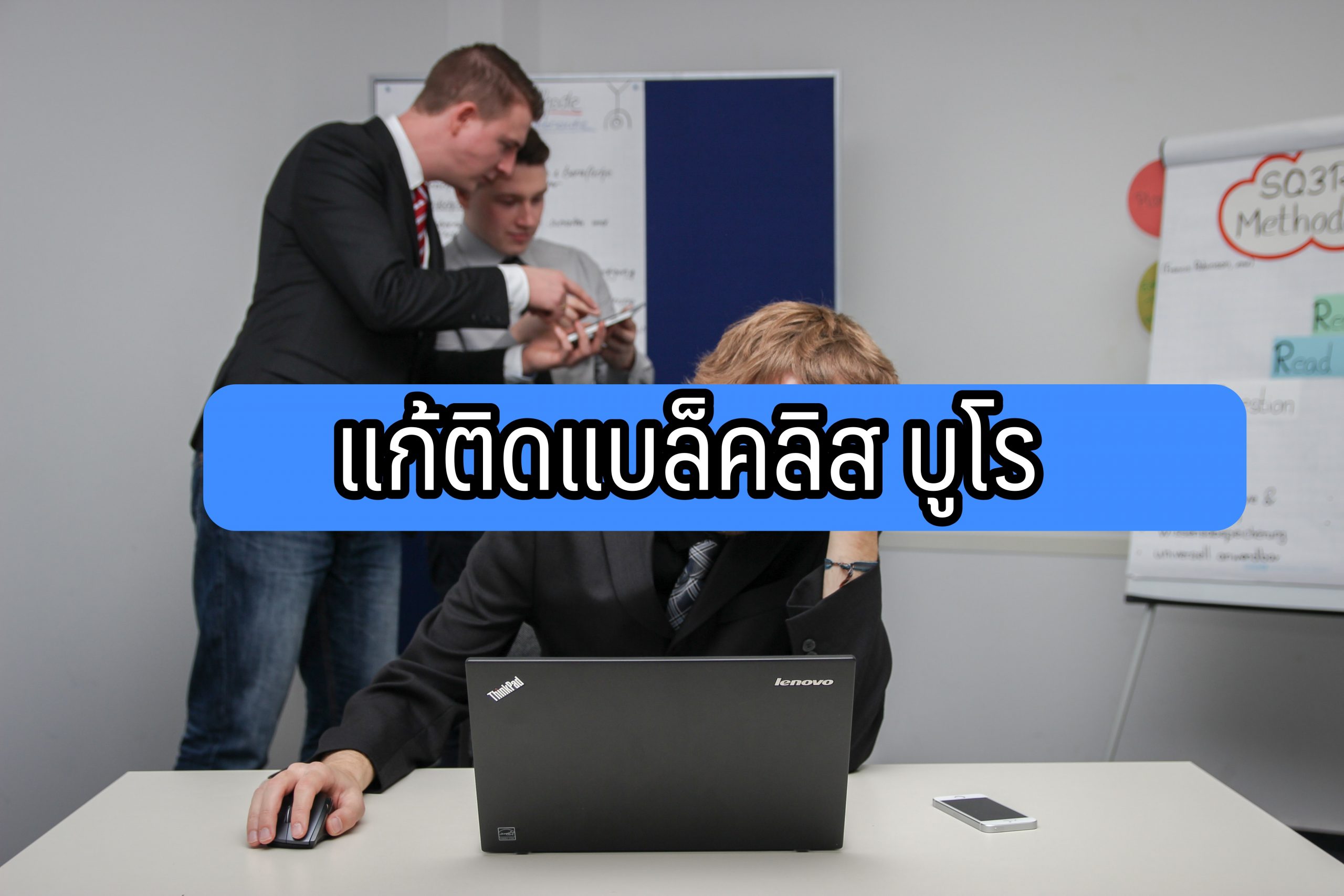 แก้แบล็คลิส แก้เครดิตบูโร ทำยังไง