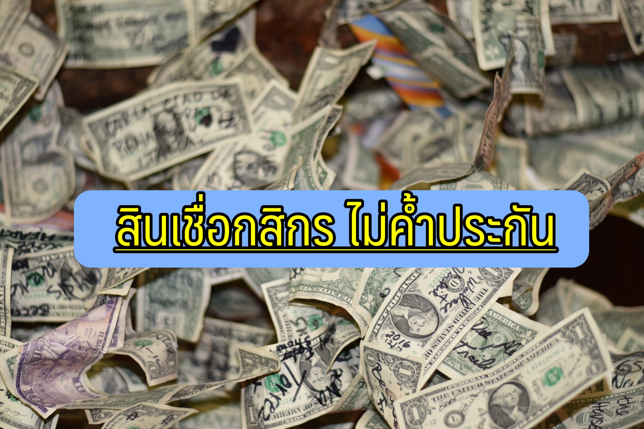 สินเชื่อกสิกรไทย 2564