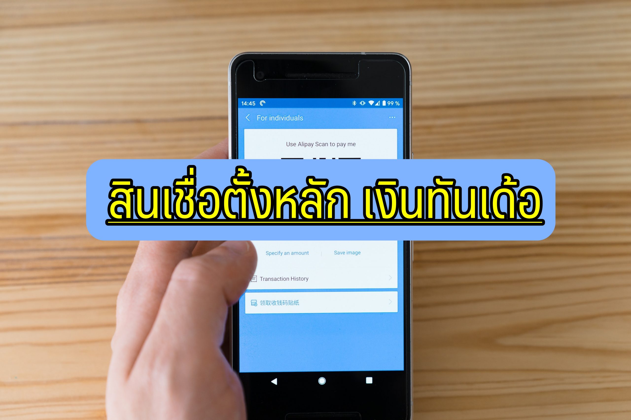สินเชื่อตั้งหลัก เงินทันเด้อ เงินตั้งหลักสำหรับคนตั้งตัว 2021