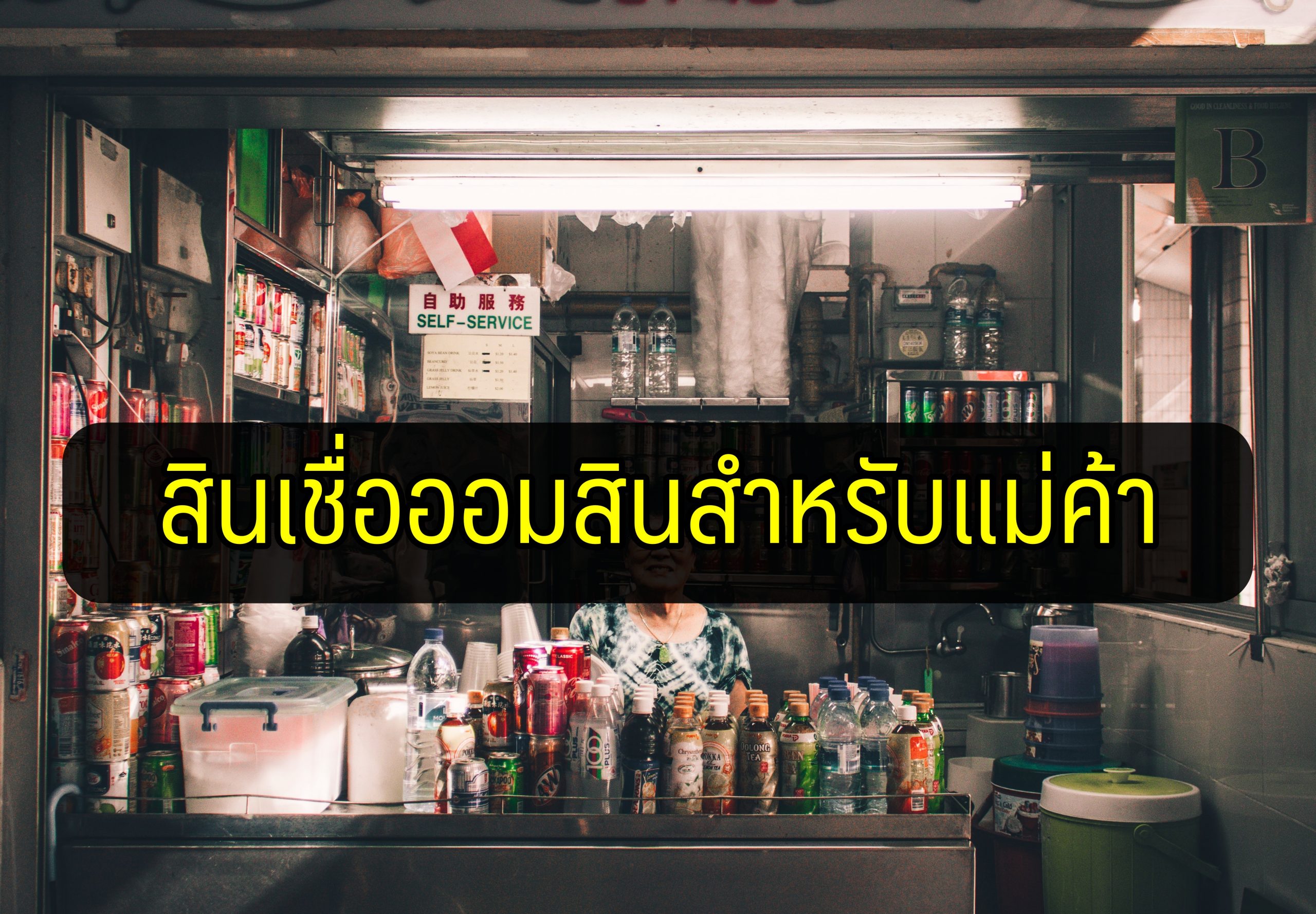 สินเชื่อออมสินสำหรับแม่ค้า 2564