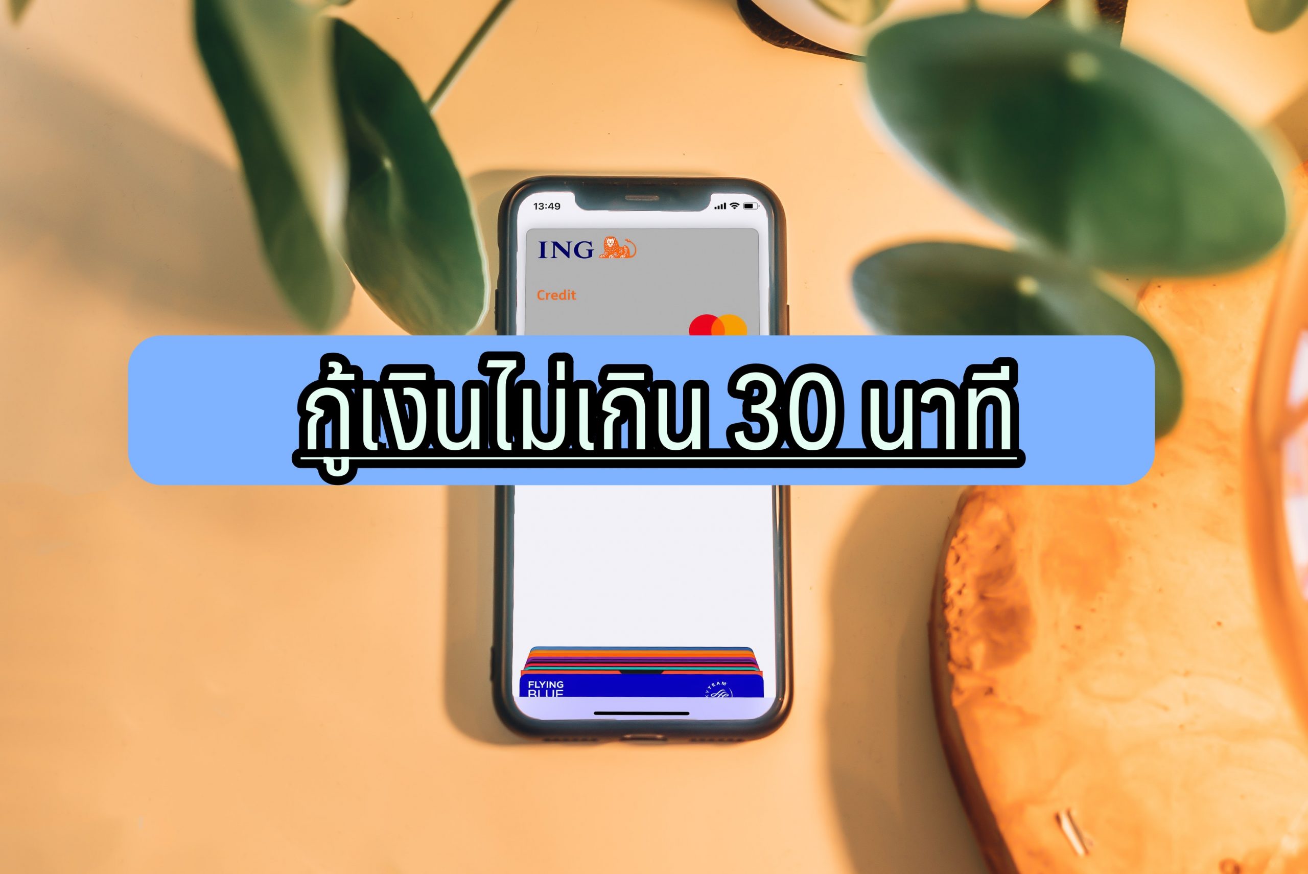 กู้เงินด่วนไม่เกิน 30 นาที