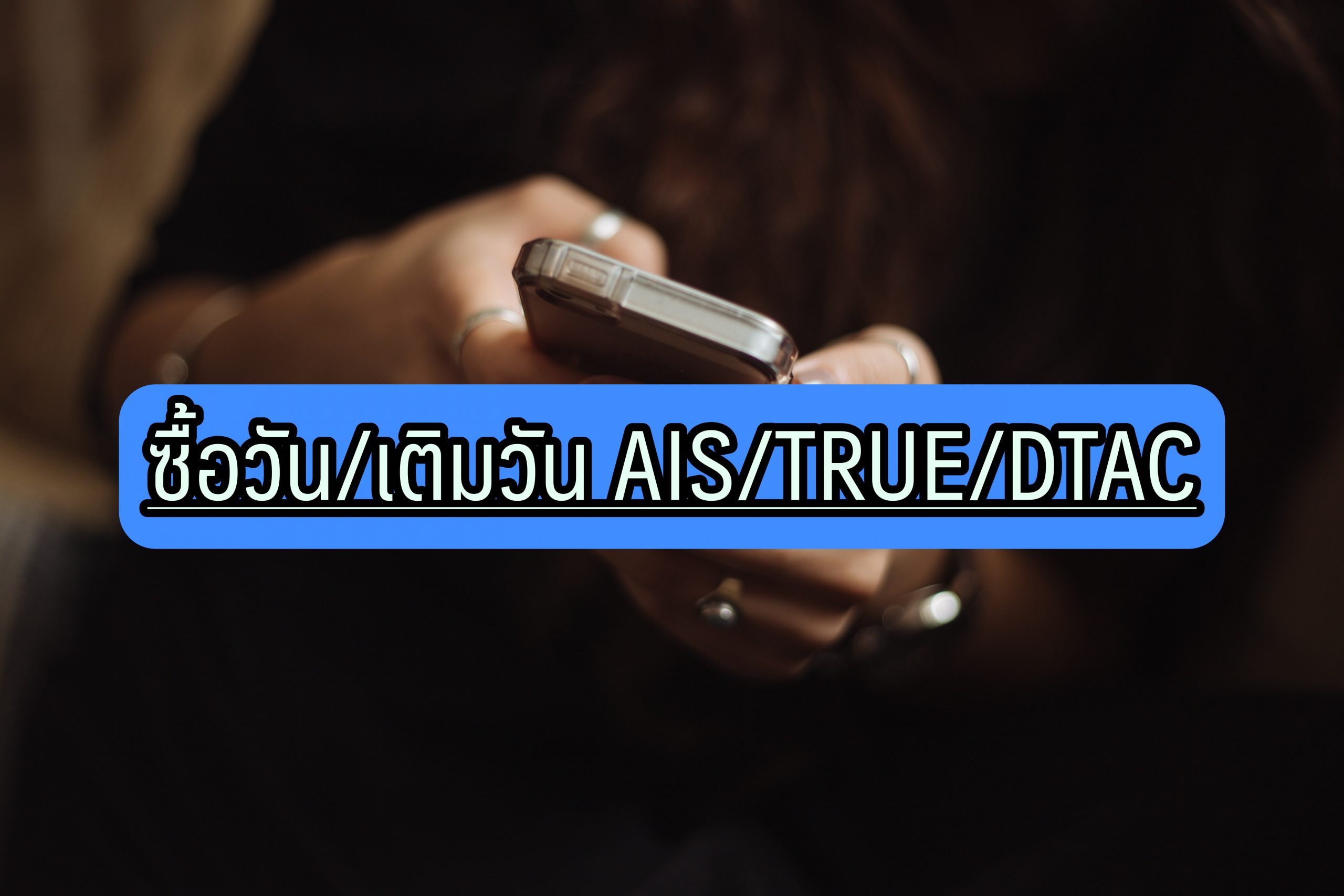 ซื้อวัน เติมวัน กดอะไร