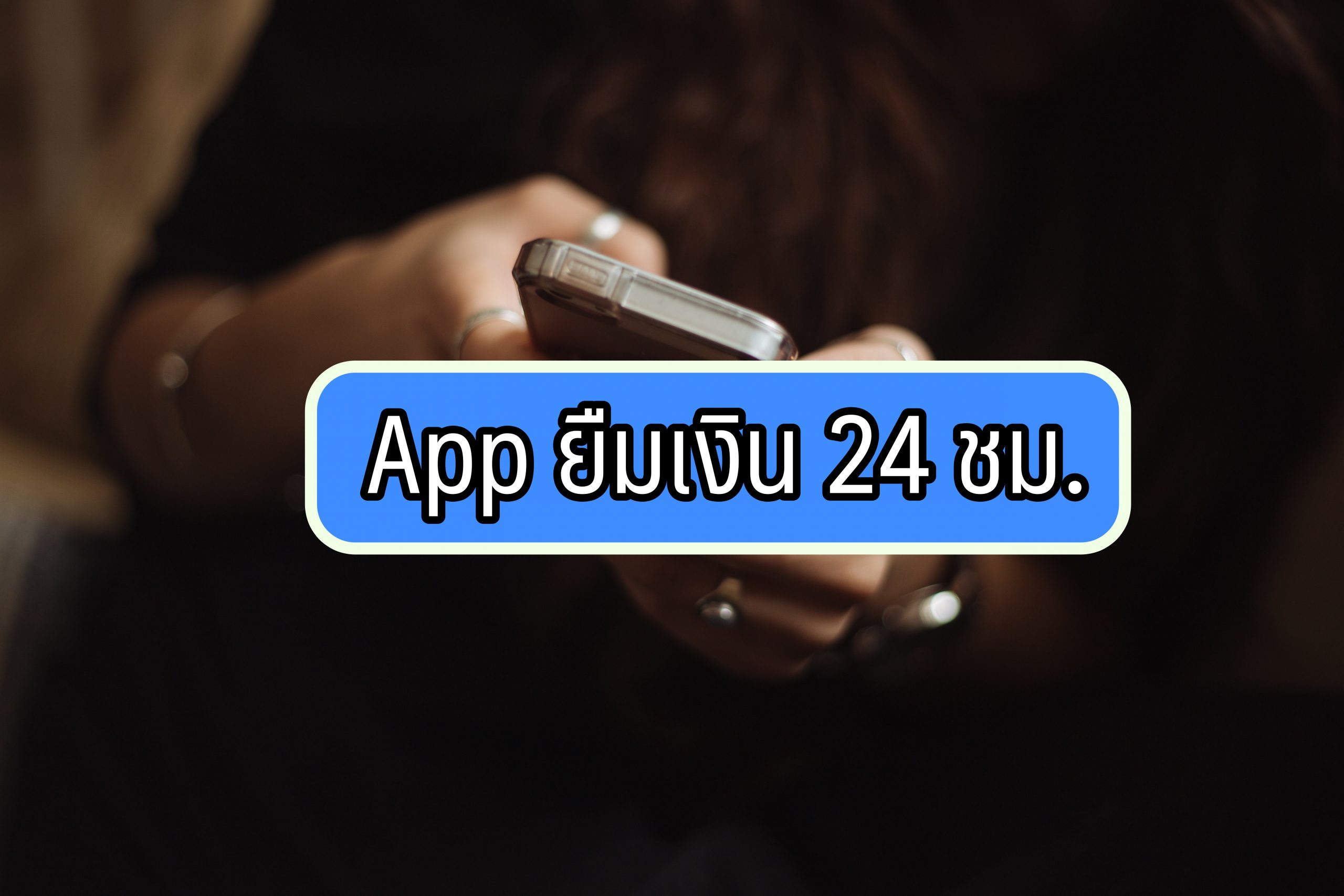 มีเงินให้ยืม 4 App ยืมเงิน 24 ชม (3)