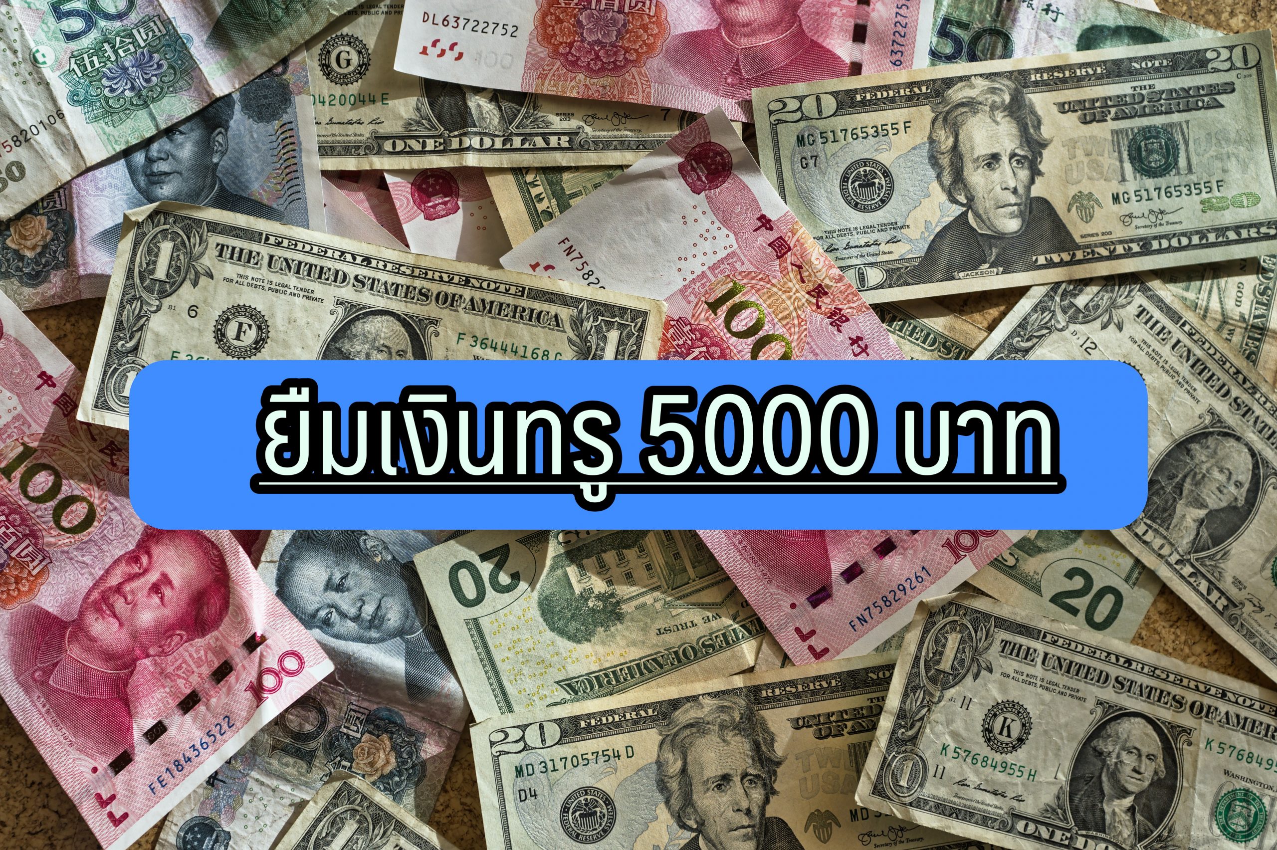 ยืมเงินทรู 5000 ด่วน