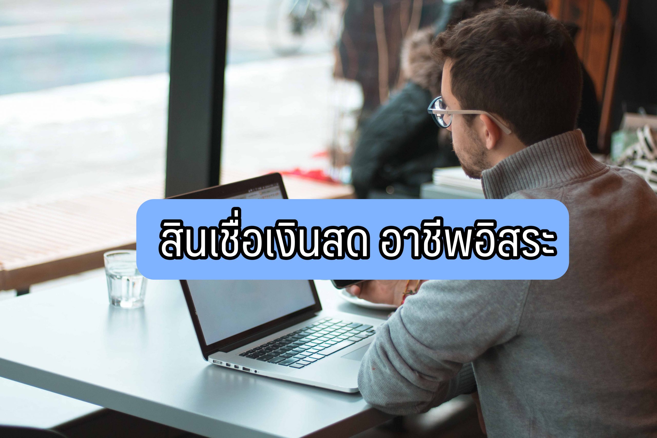 สินเชื่อ อาชีพอิสระ 2564
