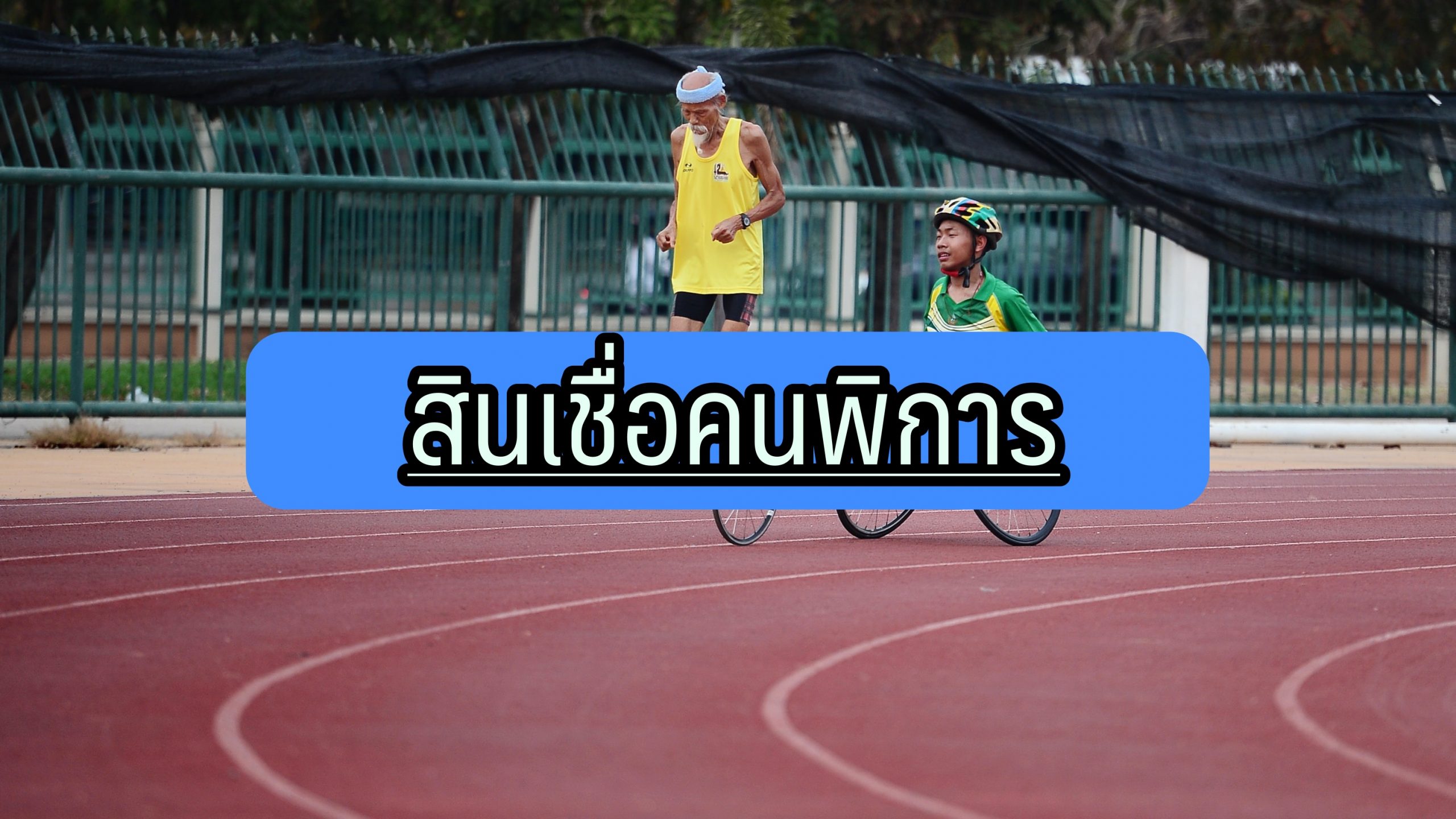 สินเชื่อคนพิการ 2021 เงินฉุกเฉินคนพิการ 2564