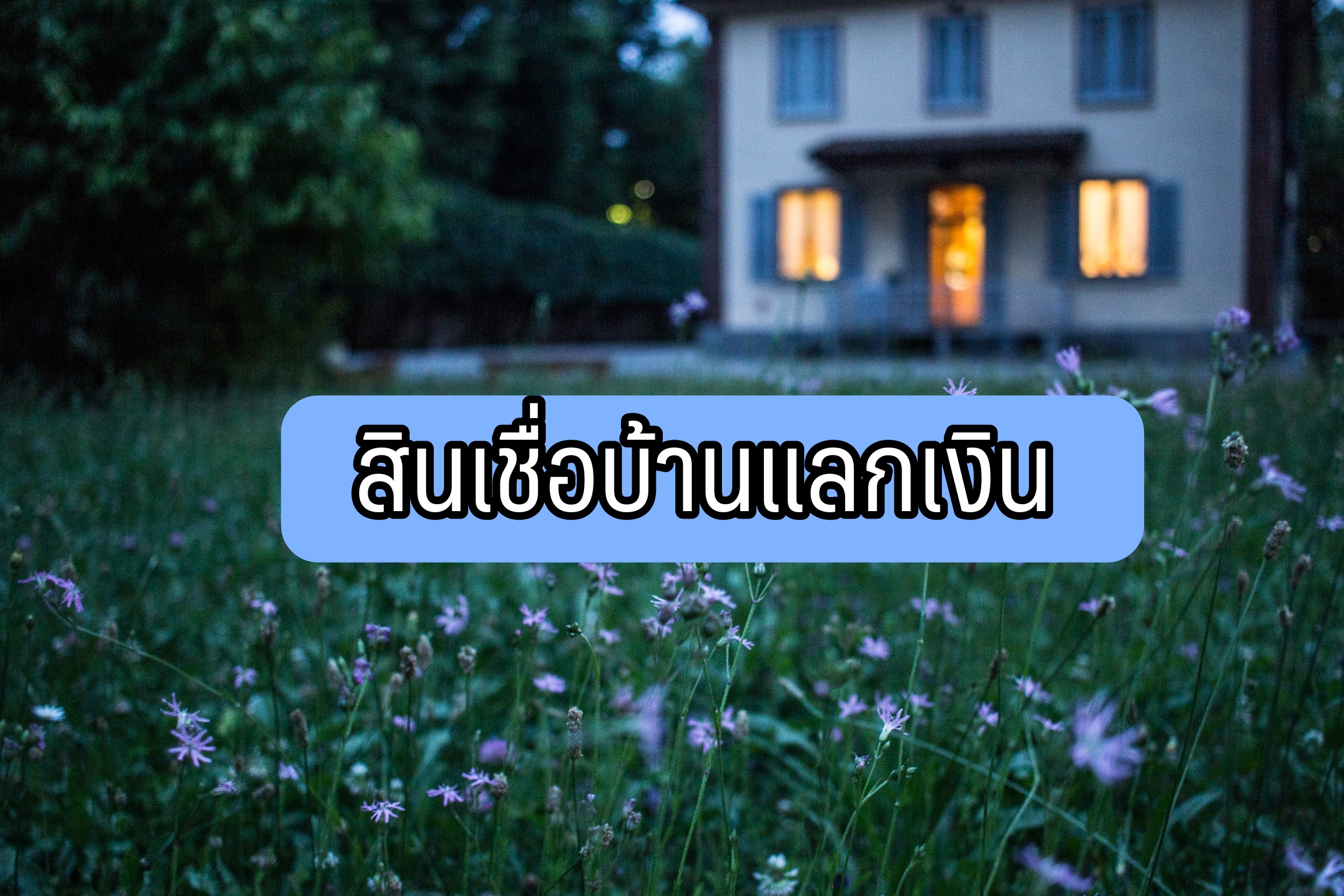 สินเชื่อบ้านแลกเงิน ที่ไหนดี 2564