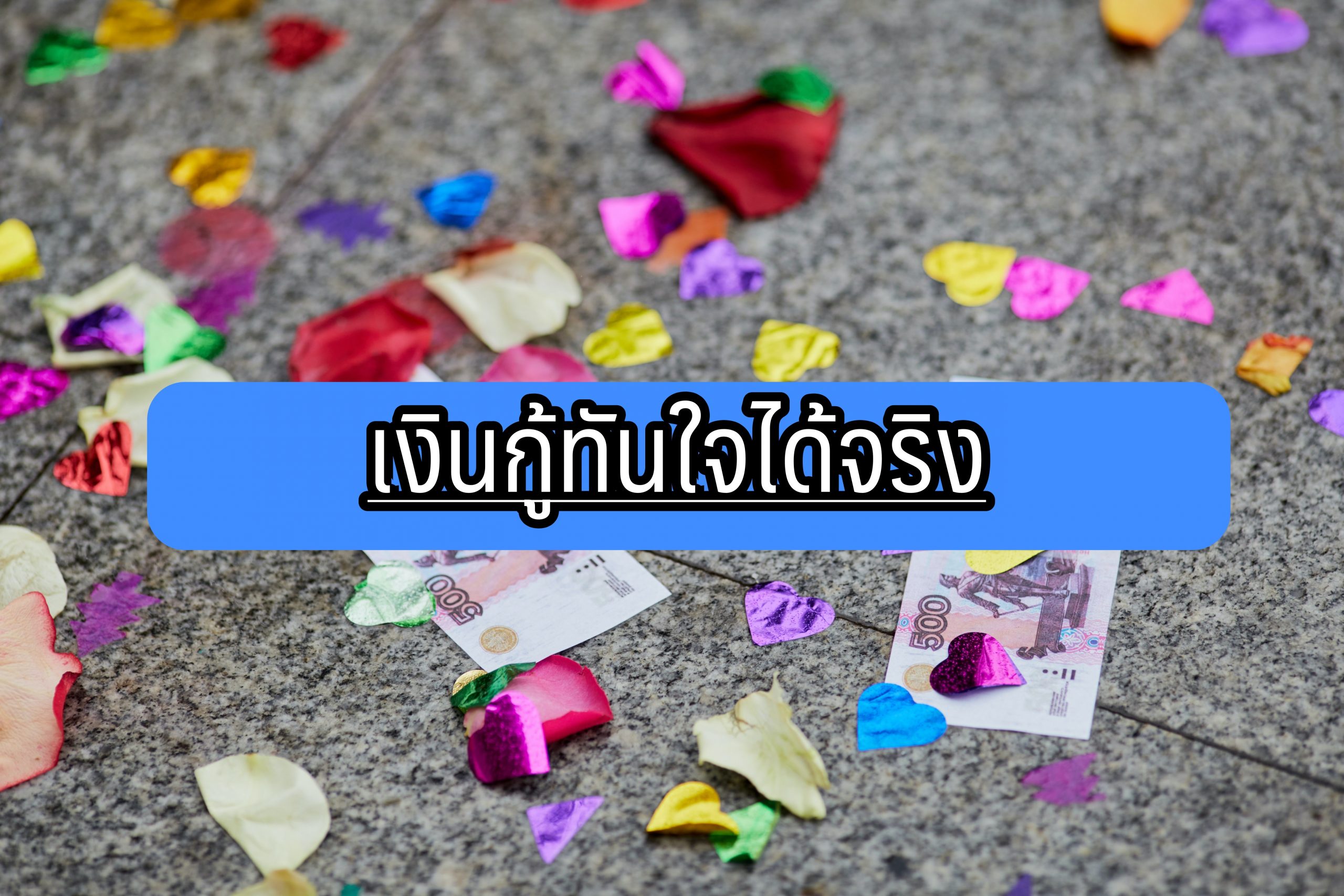 เงินกู้ทันใจได้จริง 2564