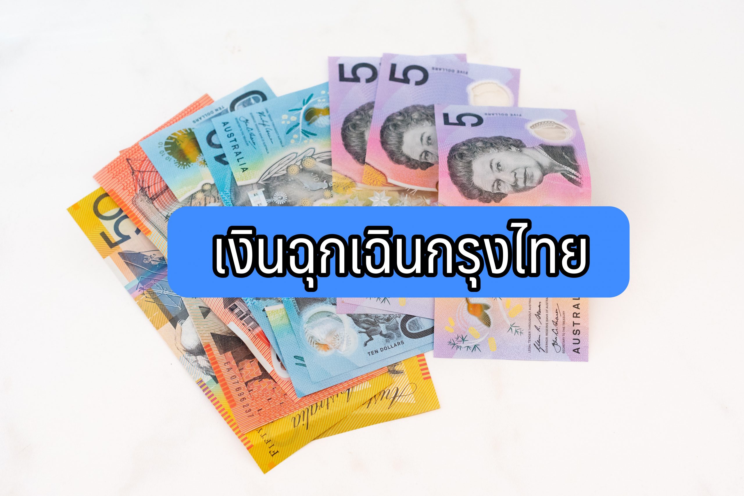 เงินฉุกเฉินกรุงไทย