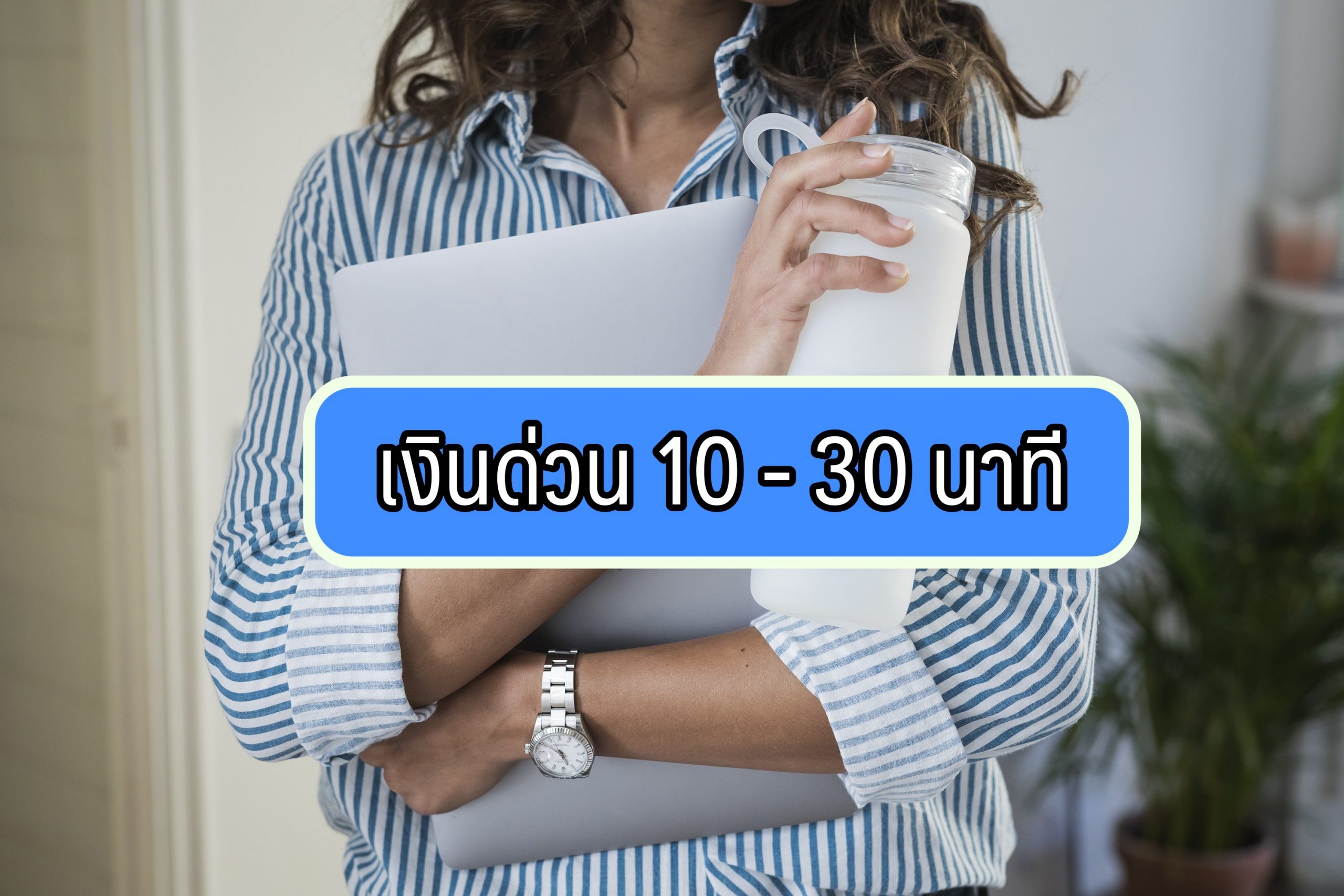 เงินด่วน 10 – 30 นาที โอนเข้าบัญชีได้จริง 2564