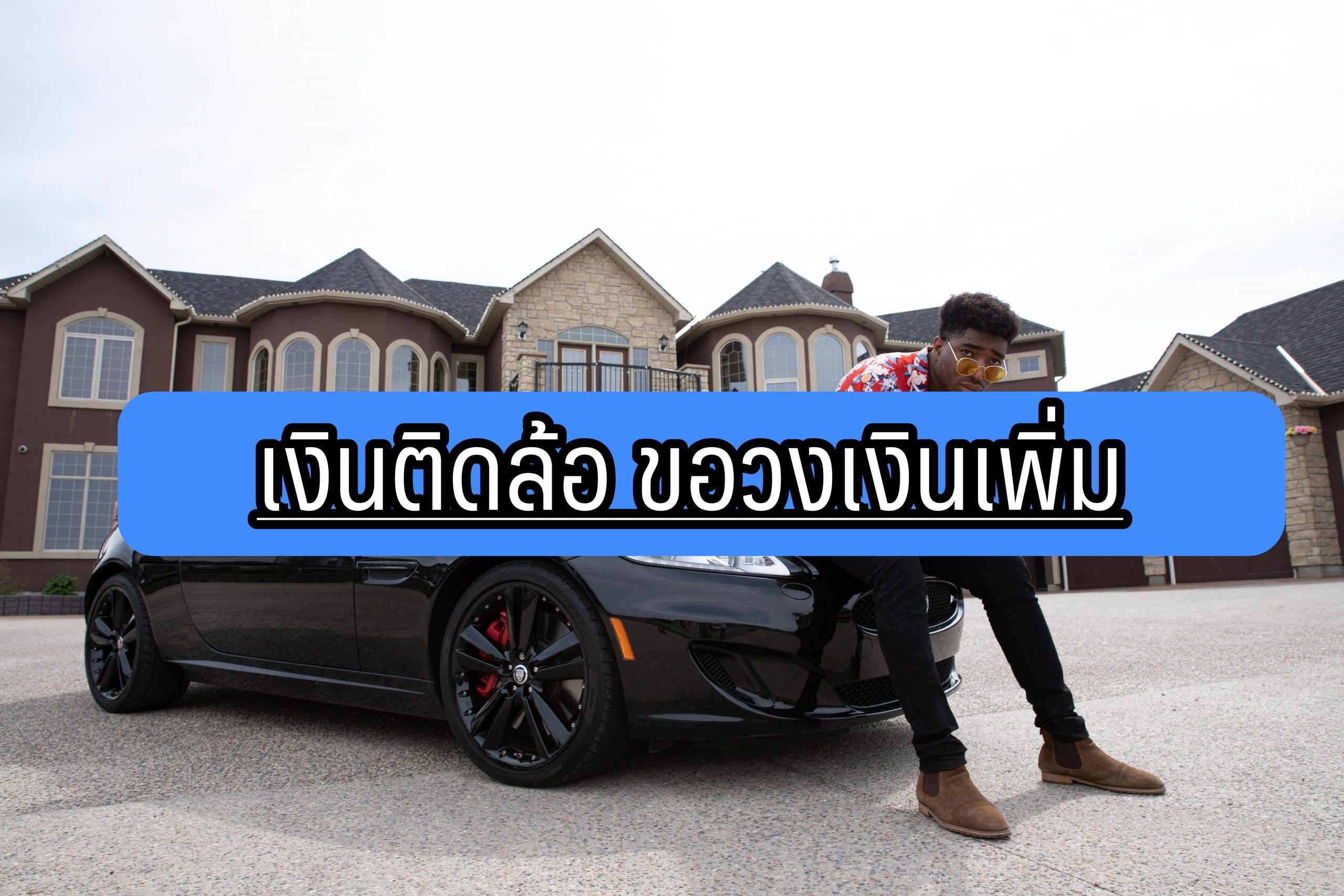 เงินติดล้อขอเพิ่มวงเงินได้ไหม