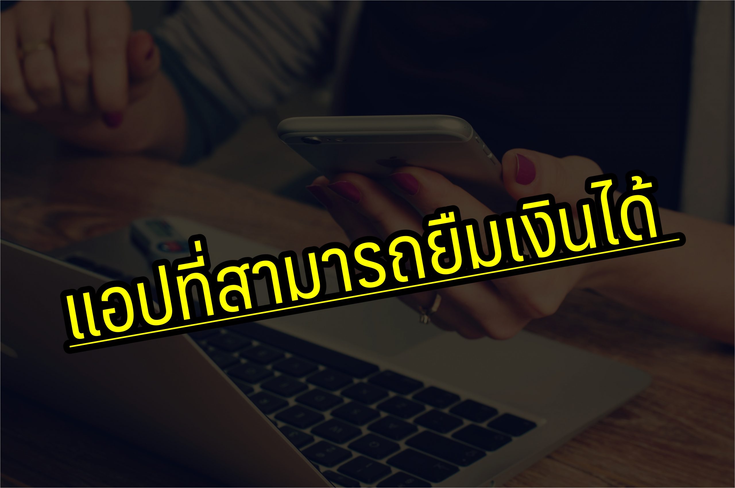 แอปที่สามารถยืมเงินได้