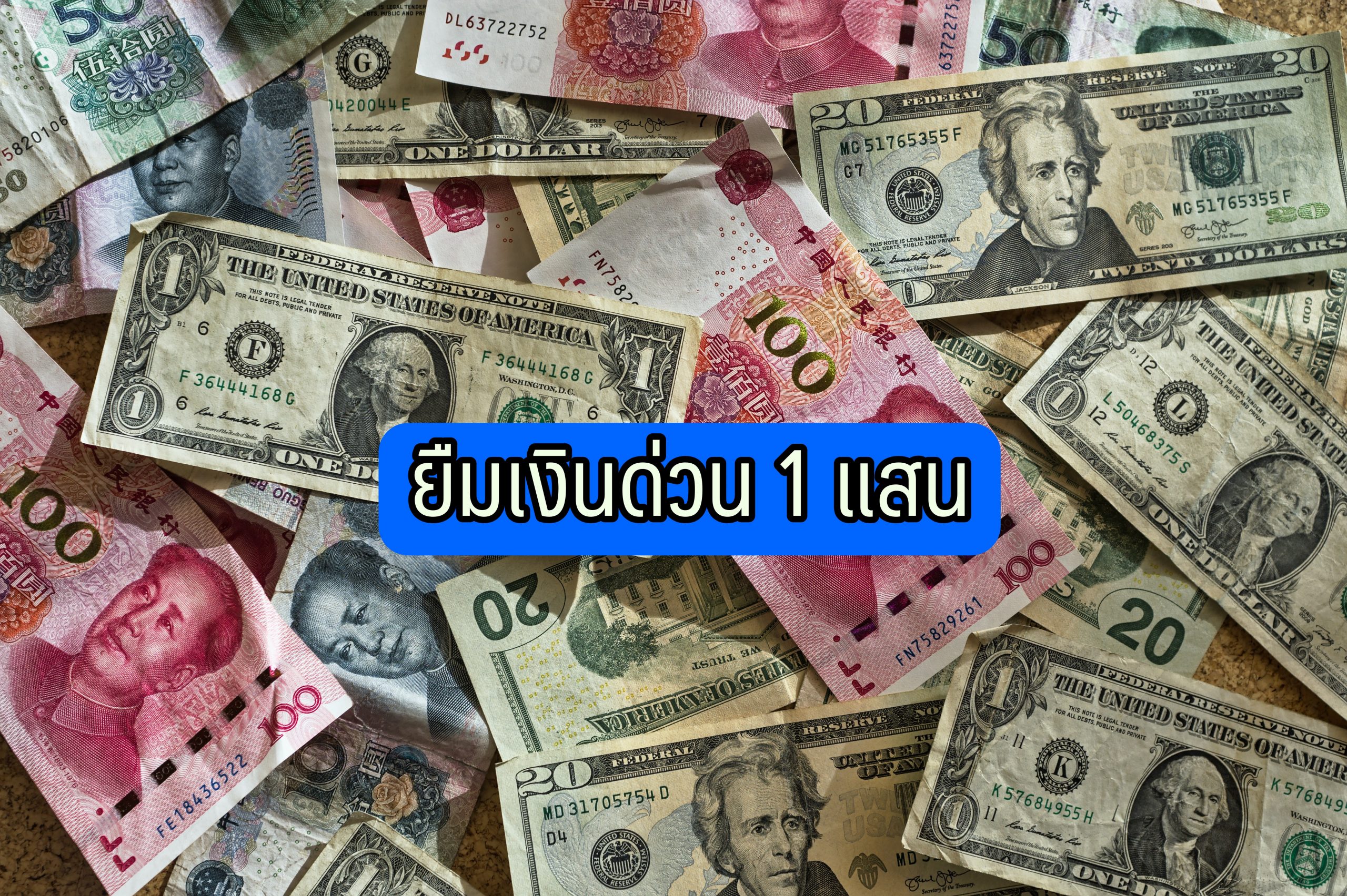 ต้องการเงินด่วน 1 แสน 2564