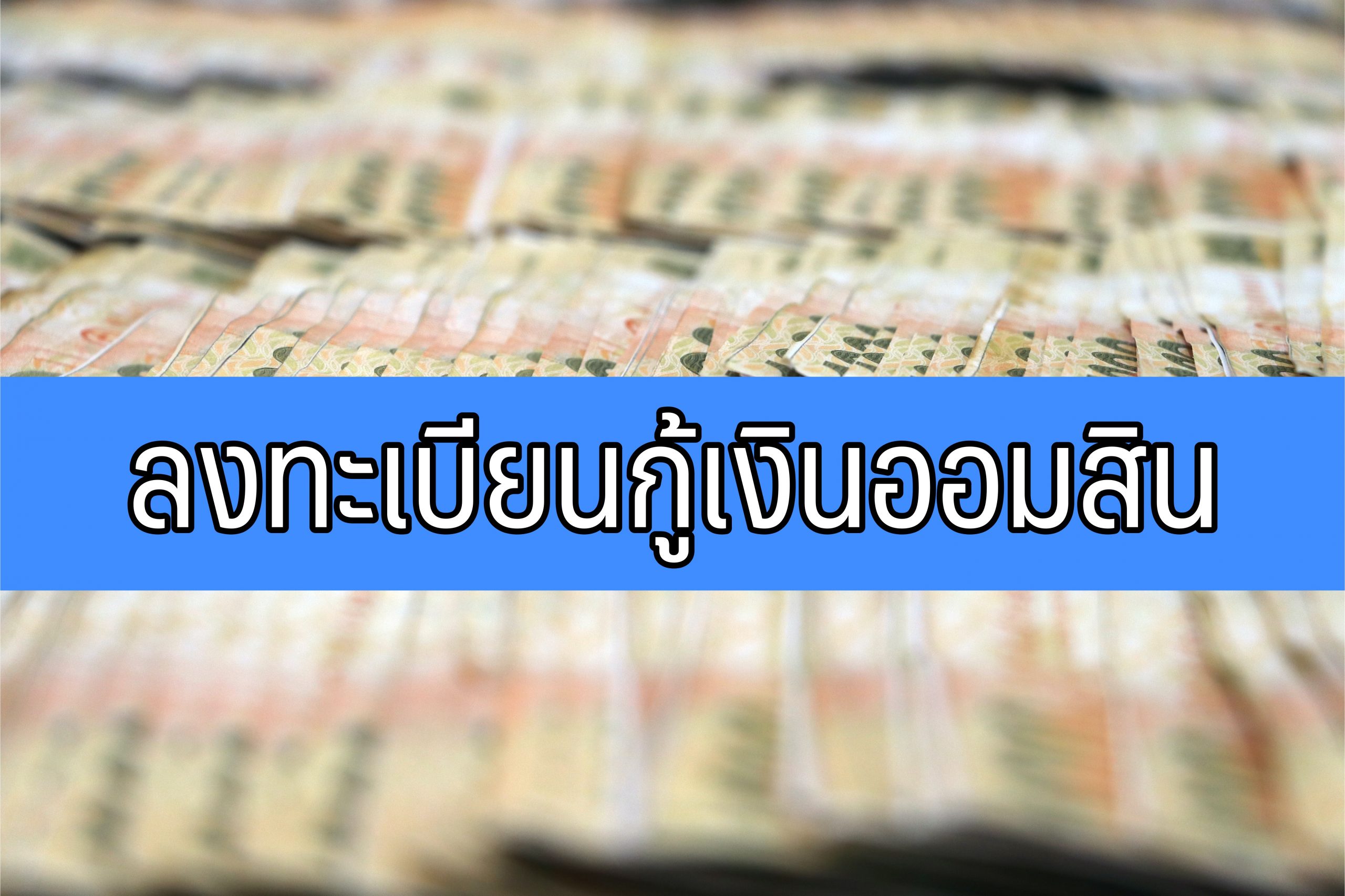 ลงทะเบียนกู้เงินออมสิน