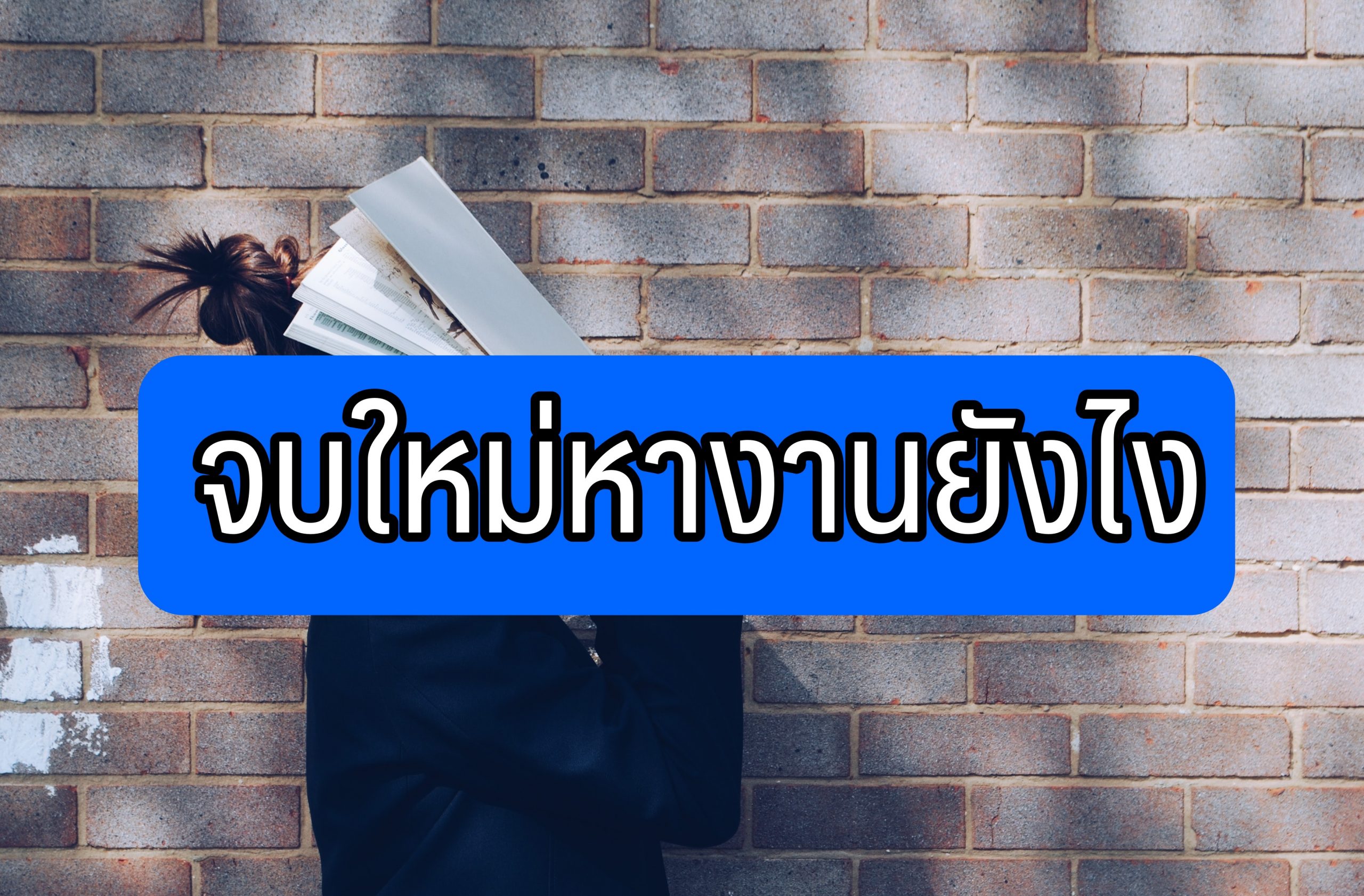 วิธีหาเงินนักเรียนนักศึกษา จบใหม่ หางาน 2564