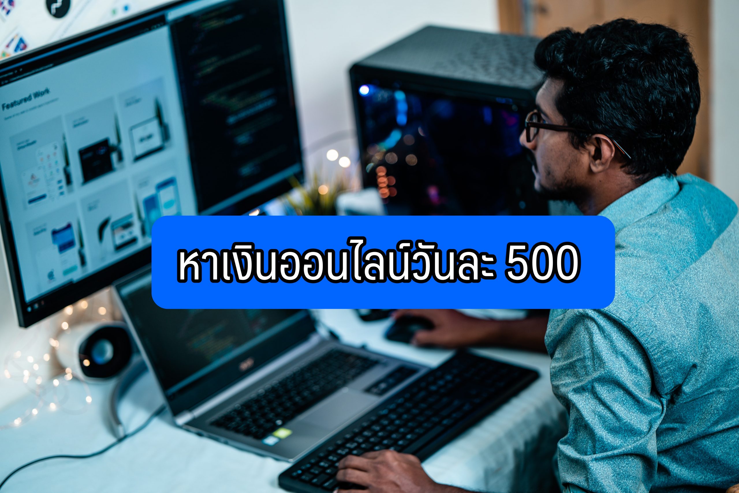 หาเงินออนไลน์ฟรี วันละ500 บาท ได้จริง