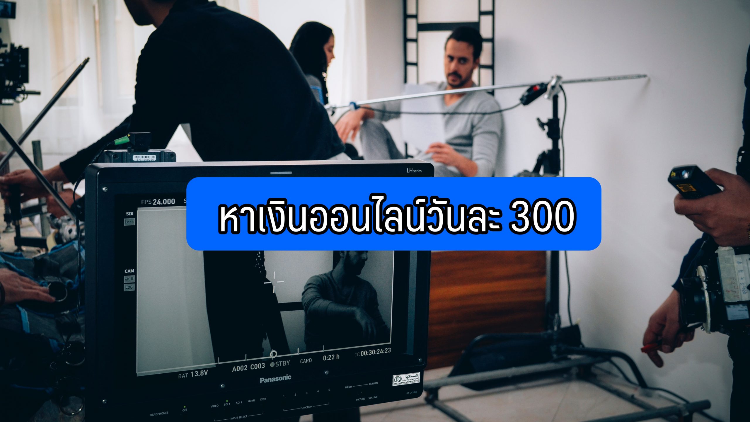 หาเงินออนไลน์วันละ 300 ถูกกฎหมาย