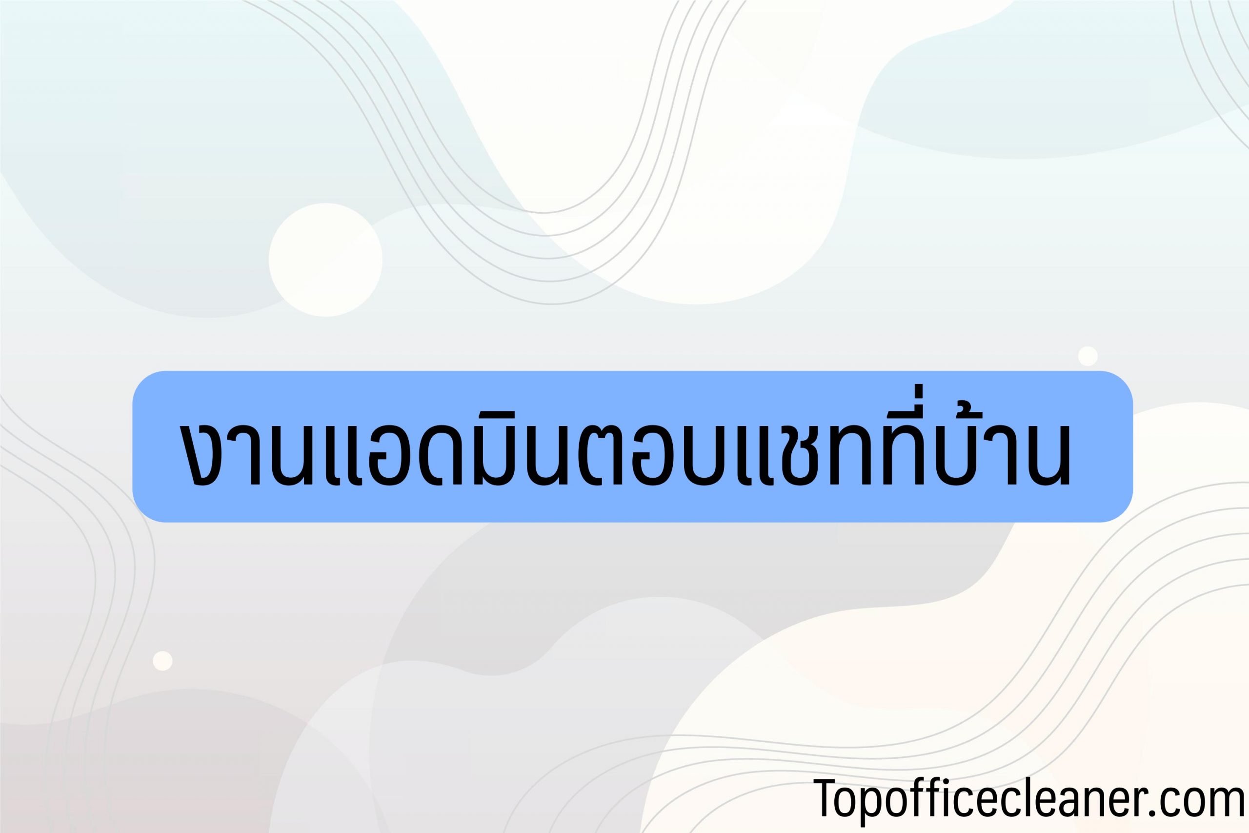 งานแอดมินตอบแชททำที่บ้าน