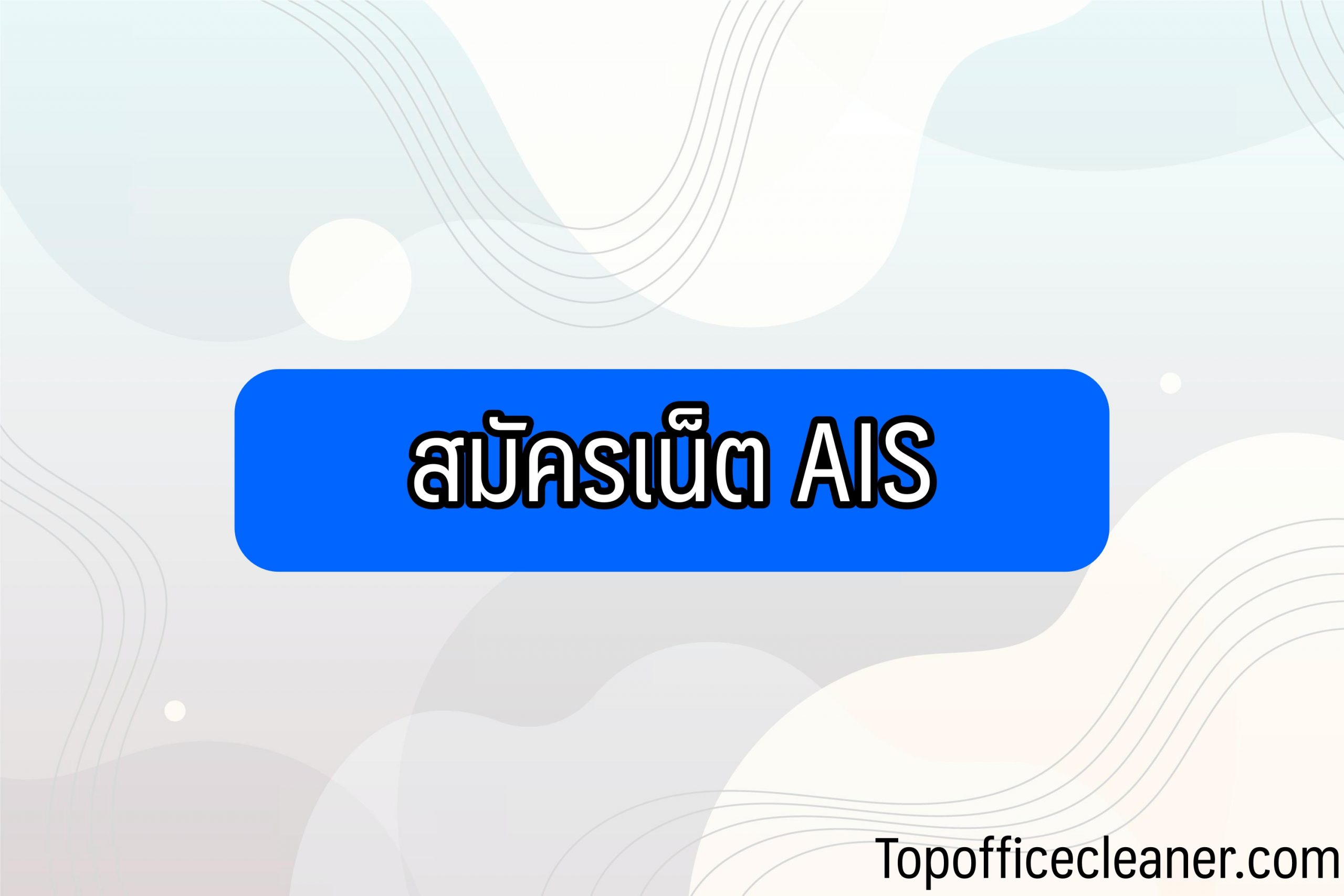สมัครเน็ต ais รายวัน/ รายเดือน/ รายสัปดาห์ 2564