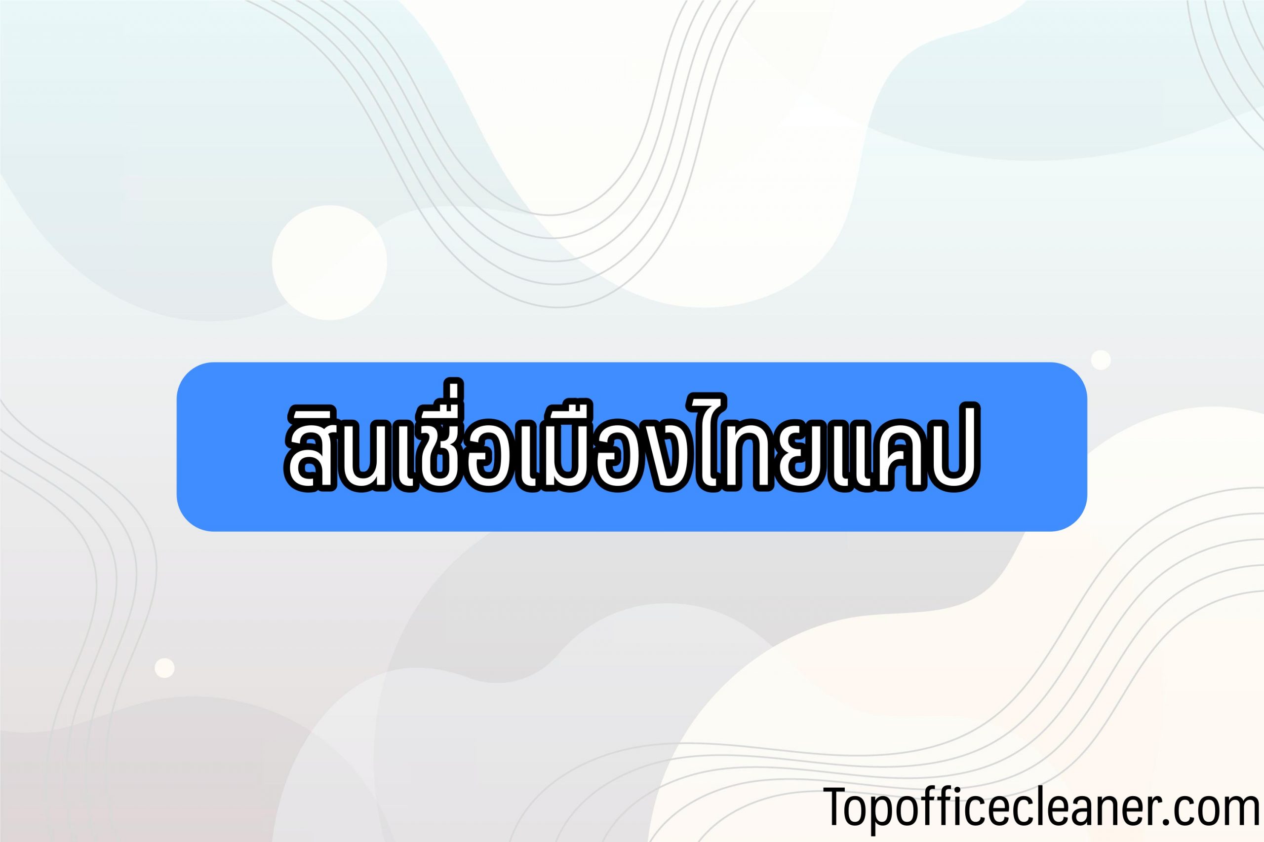 สินเชื่อส่วนบุคคลเมืองไทยแคปปิตอล 2564 ขอเพิ่มวงเงิน ใช้เอกสารอะไรบ้าง