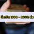 เงินด่วน 10 – 30 นาที โอนเข้าบัญชีได้จริง 2566