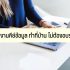 ทำงานออนไลน์ ตอบแชทลูกค้า 2566 งานแอดมินตอบแชทลูกค้าที่บ้าน 2023