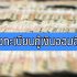 ยืมเงินฉุกเฉิน 10,000 – 100,000 ด่วน กสิกร/ไทยพาณิชย์ 2566